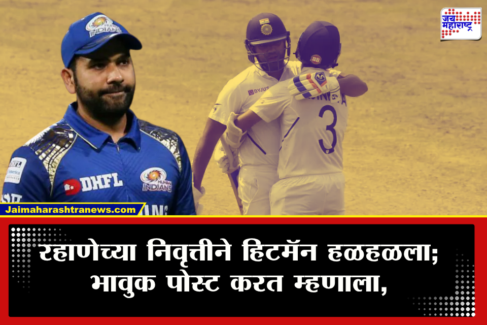 Rohit Sharma Post : &quotतु नेहमीच इतरांपेक्षा वेगळा…&quot रहाणेच्या निवृत्तीने हिटमॅन भावुक! मध्यरात्री पोस्ट करत जुन्या आठवणींना दिला उजाळा