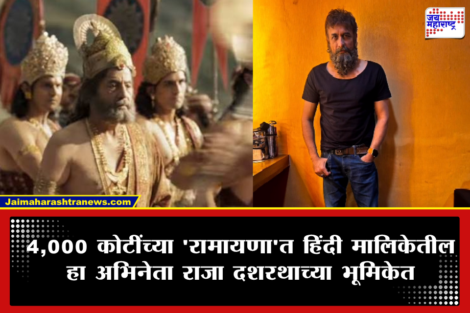 Raja Dasharatha In Ramayana Movie: ‘रामायण’मध्ये राजा दशरथाच्या भूमिकेसाठी अजिंक्य देव होते पहिली पसंती; ऐनवेळी मिळाली या हिंदी अभिनेत्याला संधी