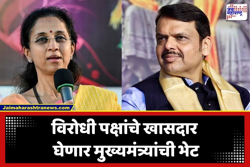 Opposition MPs Meeting : महाराष्ट्राच्या राजकारणात मोठी घडामोड! विरोधी पक्षाचे खासदार फडणवीसांची भेट घेणार, बैठकीत कोणत्या मुद्द्यांवर चर्चा होणार?