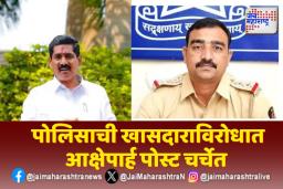 पोलिसांकडून खासदार सोनावणेंना धमकी