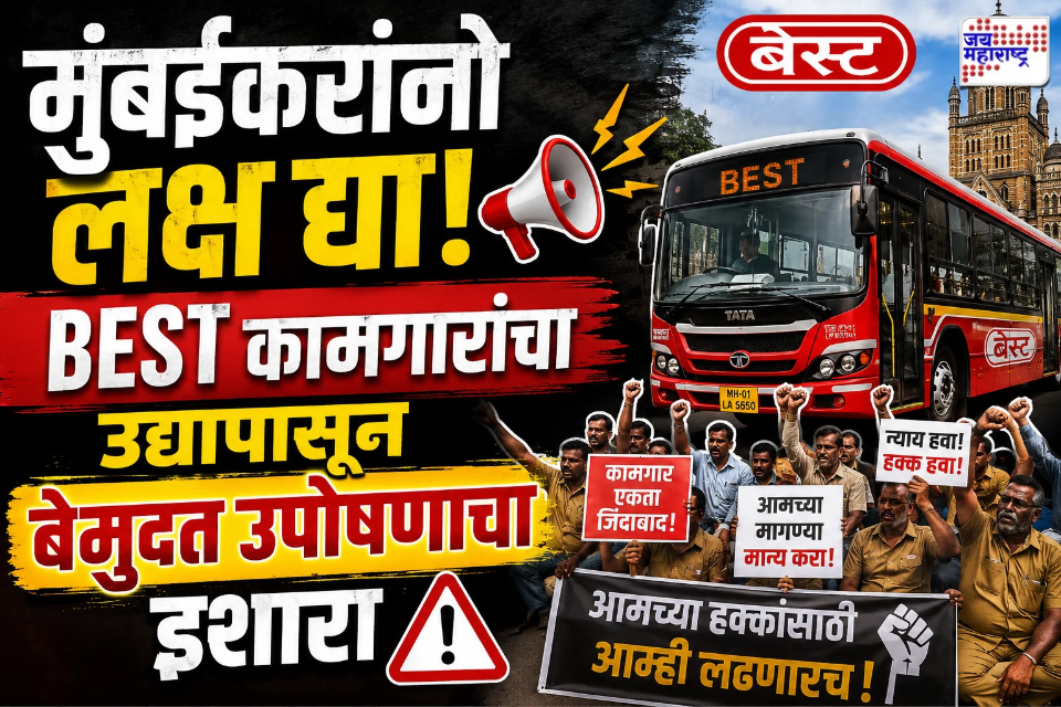 Mumbai BEST Bus Strike : मुंबईकरांची चिंता वाढली! BEST वर्कर युनियन आक्रमक; उद्यापासून कर्मचाऱ्यांचा बेमुदत उपोषणाचा इशारा