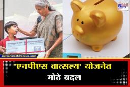 NPS Vatsalya Scheme: शिक्षण असो किंवा लग्न, आता मुलांच्या पेन्शन खात्यातून ऐनवेळी काढता येणार ‘इतके’ रुपये