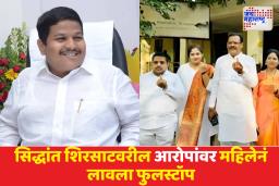 सिद्धांत शिरसाट प्रकरणात नाट्यमय वळण; महिलेनं आरोप घेतले मागे, म्हणाली ‘हा आमचा …’