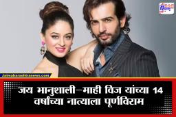Jay Bhanushali-Mahhi Vij Divorce: 14 वर्षांचा संसार मोडला! जय भानुशाली आणि माही विज यांच्या नात्याला पूर्णविराम