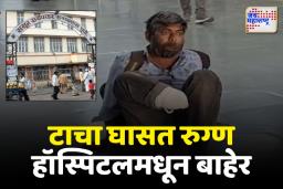 ‘जय महाराष्ट्र’च्या बातमीमुळे अखेर ससून रुग्णालयाला जाग, टाचा घासत रुग्ण हॉस्पिटलमधून बाहेर, व्हिलचेअर प्रकरणी चौकशी सुरु