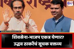Uddhav Thackeray: महाराष्ट्रात पुन्हा राजकीय भूकंप? ठाकरे-फडणवीस एकत्र येण्याच्या चर्चेवर उद्धव ठाकरेंचे मोठे वक्तव्य
