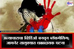 Jalgaon Crime: जळगाव हादरलं! जामनेर तालुक्यात विवाहितेवर  6 नराधमांकडून सामूहिक अत्याचार; गुंगीचं औषध देत वर्षभर छळल