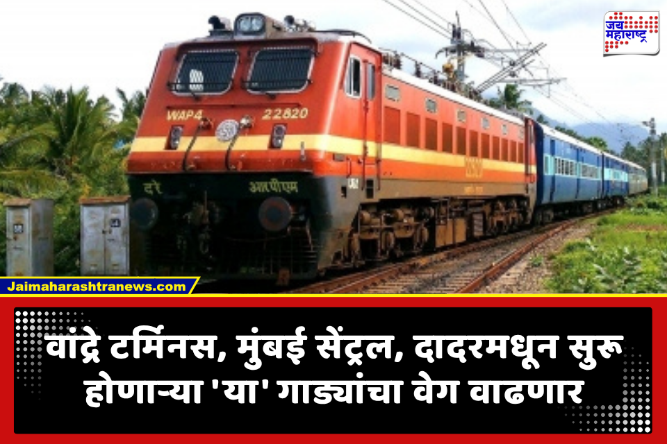 Western Railway: पश्चिम रेल्वेचा मोठा निर्णय; मुंबईतून धावणाऱ्या 23 गाड्यांचा वेग वाढणार, 1 तासापर्यंत वेळ वाचणार?