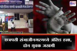 Sambhajinagar Crime News : धक्कादायक! गॅरेजसमोर बसलेल्या तरुणांवर भरदिवसा ॲसिड हल्ला