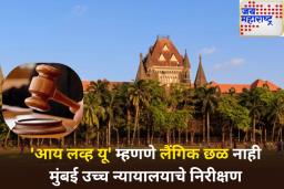 ‘आय लव्ह यू’ म्हणणे छेडछाड किंवा लैंगिक छळ नाही; उच्च न्यायालयाचे महत्त्वाचे निरीक्षण