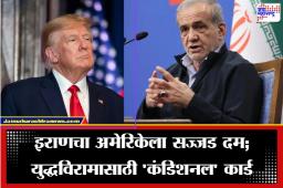 US Israel Iran War:  ‘नुकसानभरपाई द्या, मगच…’; युद्ध थांबवण्यासाठी इराणने अमेरिकेसमोर ठेवल्या ‘तीन’ अटी