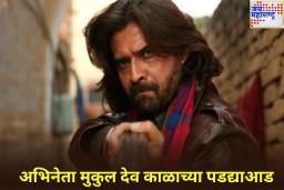 प्रसिद्ध अभिनेते मुकुल देव यांचे निधन, वयाच्या 54 व्या वर्षी घेतला अखेरचा श्वास