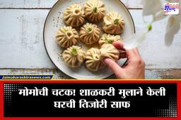 Boy steals Jewellery for Momos : पोरगा मोमोच्या नादी लागला अन् घरच्यांना चुना लावला! लाखोंचे सोन्याचे दागिने..