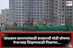 Construction Workers: बांधकाम कामगारांसाठी कल्याणकारी योजनांमध्ये मोठे बदल; शिक्षणापासून पेन्शनपर्यंत मिळणार अधिक लाभ