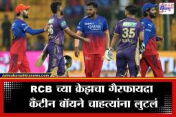RCB Ticket Black Marketing: RCB च्या विजयाचा आनंद लुटणाऱ्या चाहत्यांची लूट! चिन्नास्वामी स्टेडियममधील कँटीन कर्मचाऱ्याने केलं भयंकर कांड
