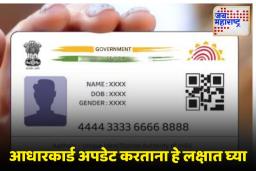 Aadhaar Update Rules: आधार कार्डमधील ‘ही’ चूक पुन्हा दुरुस्त करता येत नाही, अपडेट करण्यापूर्वी महत्त्वाचे नियम जाणून घ्या