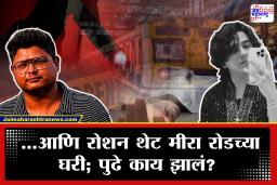 Mumbai Local Crime : &quotमाझ्याकडून मोठा कांड झाला&quot रात्री घरी पोहोचताच रोशनची पहिली कबुली घरच्यांना; घरच्यांचा समज मात्र वेगळाच, पुढे काय झालं?&quot