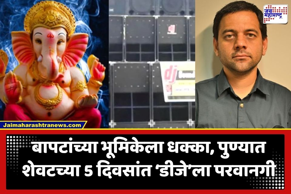 Pune DJ Permission: पुण्यात गणेशोत्सवाच्या शेवटच्या 5 दिवसांत ‘डीजे’ला परवानगी; जिल्हाधिकाऱ्यांचा मोठा निर्णय
