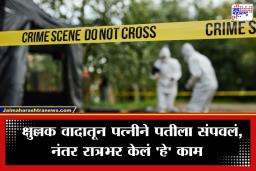 Crime News : कानाखाली मारल्याचा बदला घेण्यासाठी पत्नीने पतीचा दगड घालून पाडला मुडदा; रात्रभर केलं असं काही काम की ऐकून डोकं चक्रावेल