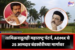 तामिळनाडूतही ‘महाराष्ट्र पॅटर्न’! अण्णाद्रमुकचे 25 आमदार बंडखोरीच्या मार्गावर; 5 स्टार रिसॉर्टमध्ये खलबतं