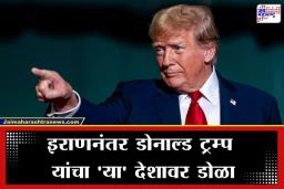 Donald Trump Warning: ‘ इराण नंतर आता पुढचा नंबर…’; इराणला गुडघे टेकायला लावल्यानंतर ट्रम्प यांनी उघड केले पुढचे ‘टार्गेट’