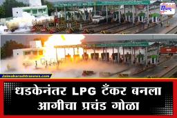 LPG Tanker Accident: टोल नाक्यावर एलपीजी टँकरच्या धडकेने भीषण आग; 4 जणांचा होरपळून मृत्यू, 2 जण गंभीर