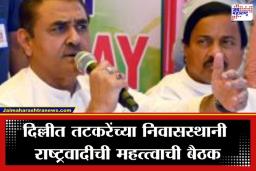 NCP Meeting In Delhi: राज्यात काँग्रेसची मनधरणी, तर दिल्लीत राष्ट्रवादीची खलबतं; खासदार सुनील तटकरेंच्या निवासस्थानी महत्त्वाची बैठक