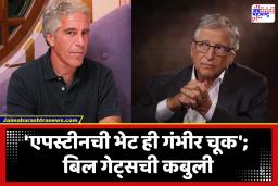 Bill Gates : ‘मी त्याच्या बेटावर, फार्महाऊसवर, घरी कधीही गेलो नाही, मी कोणावरही अत्याचार केलेला नाही’; बिल गेट्स यांचा एपस्टीन फाईल्सबाबत मोठा खुलासा