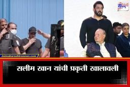 Salim Khan Hospitalised: सलीम खान लीलावती रुग्णालयात दाखल; सलमान खानसह कुटुंबियांची रुग्णालयात धाव