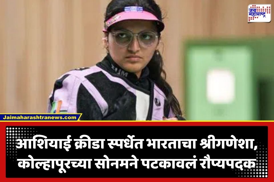 Sonam Maskar: कोल्हापूरच्या लेकीचा आशियाई क्रीडा स्पर्धेत डंका! भारताला मिळवून दिलं स्पर्धेतील पहिलं रौप्यपदक