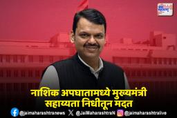 नाशिक अपघातातील मृतांच्या वारसांना सरकारकडून 5 लाखांची मदत