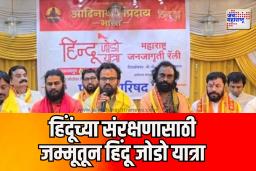 हिंदूंच्या संरक्षणासाठी जम्मूतून हिंदू जोडो यात्रा 