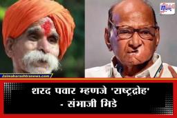 Sambhaji Bhide On Sharad Pawar: ‘शरद पवार राष्ट्रद्रोह…’; संभाजी भिडे यांचे शरद पवारांबाबत वादग्रस्त वक्तव्य
