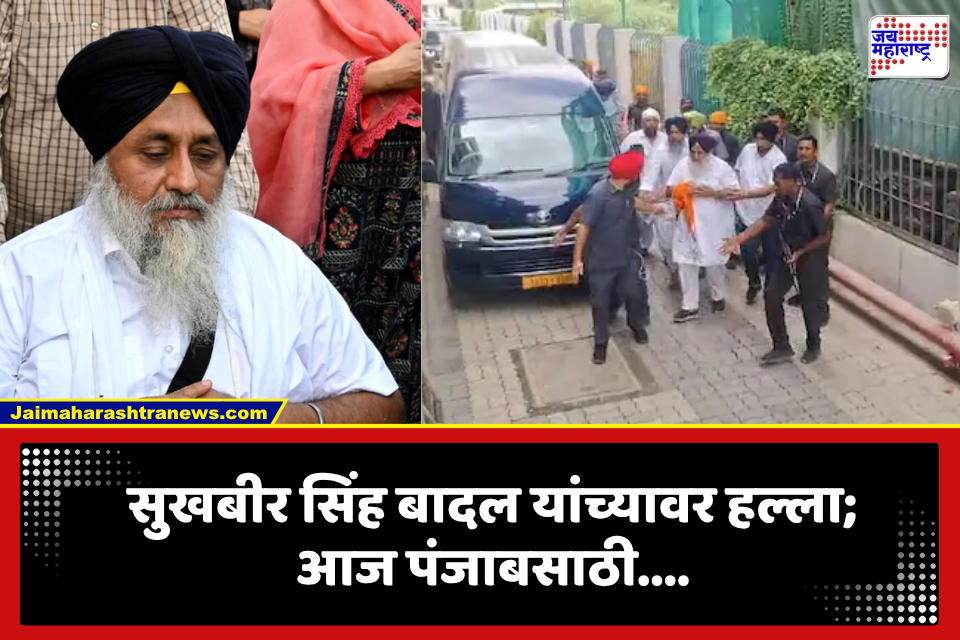 Sukhbir Singh Badal Attack: सुखबीर सिंह बादल यांच्यावर हल्ला, रात्रभर रुग्णालयात उपचार; आज मोठा निर्णय