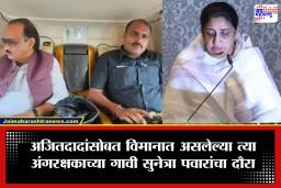 Sunetra Pawar : स्वतःचे दुःख बाजूला ठेवून कर्तव्याला प्राधान्य! उपमुख्यमंत्री सुनेत्रा पवारांचा पहिलाच दौरा; जाधव कुटुंबीयांची भेट घेणार