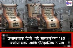 Republic Day 2026: गीत नव्हे, राष्ट्राचा आत्मा! प्रजासत्ताक दिनी ‘वंदे मातरम्’च्या 150 वर्षांचा गौरव; कर्तव्यपथावर अभिमानाचा महासोहळा