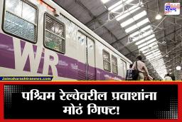 Western Local Train : आता प्रवास होणार सुखकर!  पश्चिम रेल्वेवरील लोकल फेऱ्यांमध्ये वाढ, नवीन वेळापत्रक समोर
