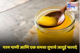 Health Tips: रोज सकाळी कोमट पाण्यात एक चमचा तूप मिसळून प्यायल्याने असंख्य फायदे मिळतील, जाणून घ्या…