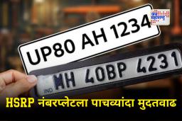 Hsrp Number Plate : वाहनधारकांसाठी मोठी अपडेट! HSRP नंबरप्लेटची मुदत पुन्हा वाढवली