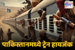 Pakistan Train Hijack: पाकिस्तानमध्ये दहशदवादी हल्ला; 100 हून अधिक प्रवाशांना बंदी