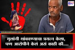 Pune Bhor Nasrapur Crime Update : चिमुरडीवर दृष्कृत्य करताना 4-5 लहान मुलांनी अडवलं; मात्र नराधमाने मुलांसोबत केलं क्रूर कृत्य