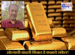 Gold prices : अमेरिकन शेअर बाजार ‘मोठ्या बुडबुड्या’त, सोन्याची वाढती किंमत ही ‘धोक्याची मोठी घंटा’ – Zoho चे संस्थापक श्रीधर वेम्बू यांचा गंभीर इशारा!