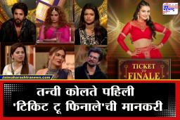 Bigg Boss Marathi 6 : एकटी तन्वी नव्हे तर आणखी एका सदस्याचं नशीब चमकल; ‘हा’ स्पर्धक ठरणार ‘टिकिट टू फिनाले’चा दुसरा मानकरी?