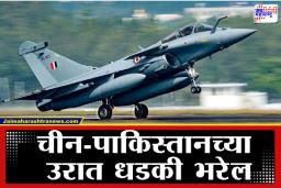 Defence Rafale Deal: शत्रू राष्ट्रांवर भारताचा एअर स्ट्राईक होणार अधिक भयानक, 114 नव्या राफेल विमानांच्या खरेदीला मंजुरी
