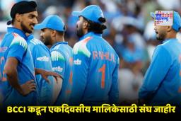 ODI Series: दक्षिण आफ्रिकेविरुद्धच्या एकदिवसीय मालिकेसाठी केएल राहुलची कर्णधार म्हणून निवड; भारतीय संघात ‘या’ खेळाडूंचा समावेश