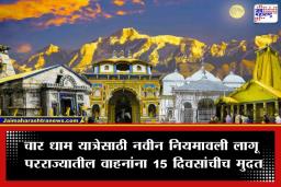 Char Dham Yatra 2026: चार धाम यात्रेचे नियम बदलले; 23 मार्चपासून ‘ग्रीन कार्ड’ प्रक्रिया सुरू; पाहा काय आहेत नवीन अटी