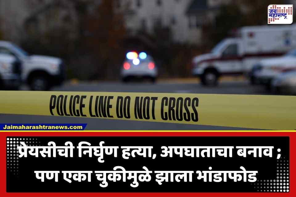 Crime News: लग्नाला नकार दिल्याने प्रियकराचं भयंकर कृत्य; आधी प्रेयसीचा गळा दाबला, नंतर मृतदेहावर पेट्रोल ओतलं अन्…