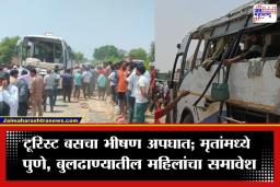 Uttar Pradesh Accident : टूरिस्ट बसचा भीषण अपघात; बस उलटून महाराष्ट्रातील दोन महिलांचा दुर्दैवी मृत्यू; तर 35 प्रवासी जखमी