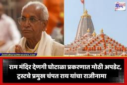 Ram Mandir Donation Theft: राम मंदिर देणगी चोरी प्रकरणात मोठी अपडेट; ट्रस्टचे प्रमुख चंपत राय यांचा राजीनामा