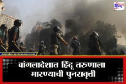 Bangladesh Violence: बांगलादेशात हिंदूंवर अत्याचाराचं सत्र सुरूच; तरुणावर चाकूने हल्ला करून पेट्रोल ओतून जाळण्याचा प्रयत्न